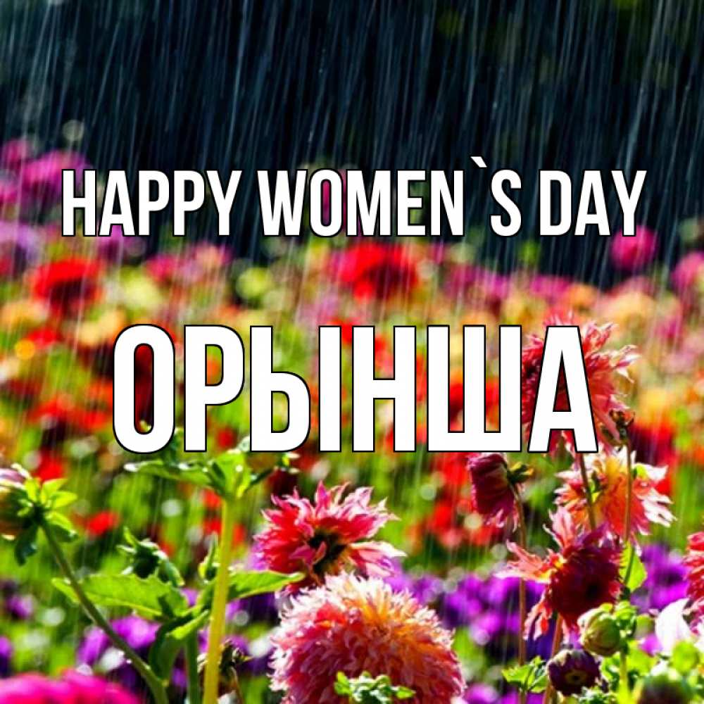 Greetings card с именем, ОРЫНША happy women`s day цветы под дождиком к международному женскому дню Greetings with text for free download 